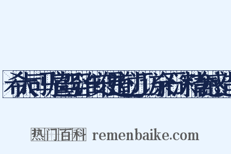 希大司马扈驾至淮安便道过江访余石淙精舍感造句是什么意思的图片
